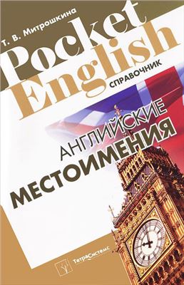 Английские местоимения - Митрошкина (2012)_0.jpg